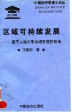 区域可持续发展 基于人地关系地域系统的视角