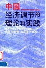 中国经济调节的理论和实践