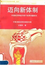 迈向新体制 中国经济转轨中若干改革问题研究