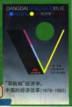 “双轨制”经济学 中国的经济改革 1978-1992