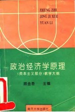 政治经济学原理 资本主义部分 教学大纲