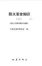 防火安全知识 2 适合小学高年级学生阅读