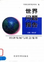 世界问题报告 经济发展与社会变革