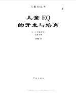 儿童EQ的开发与培育 四-六年级学生