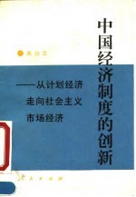 中国经济制度的创新 从计划经济走向社会主义市场经济