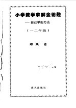 小学数学求解金钥匙 一二年级