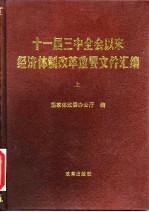 十一届三中全会以来经济体制改革重要文件汇编 上