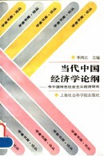 当代中国经济学论纲 有中国特色社会主义经济研究