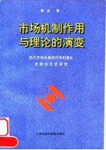 市场机制作用与理论的演变 西方市场机制的作用和理论发展的历史研究