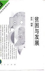 贫困与发展