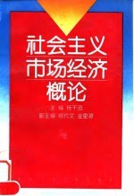 社会主义市场经济概论