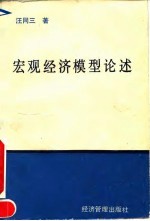 宏观经济模型论述