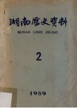 湖南历史资料  2