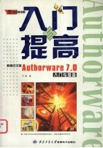 新编中文版Authorware 7.0入门与提高