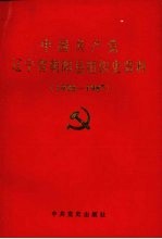 中国共产党辽宁省朝阳市组织史资料 1928-1987年