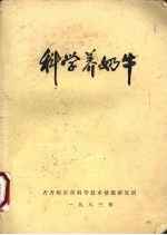 科学养奶牛