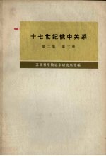 十七世纪俄中关系  1686-1691年  第2卷  第3册