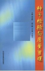 种子检验与质量管理实用教程