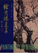 徐悲鸿画集 中国画部分 人物·山水·花木