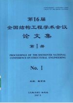 第16届全国结构工程学术会议论文集 第1册