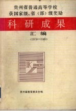 贵州省普通高等学校获国家级、省（部）级奖励科研成果汇编 1978-1989