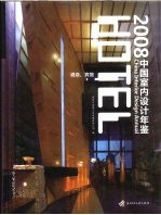 中国室内设计年鉴 酒店、宾馆 2008