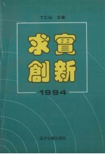 求实·创新 1994