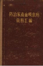 防治家畜血吸虫病资料汇编