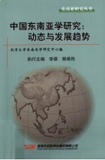 中国东南亚学研究：动态与发展趋势