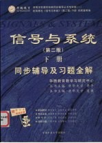 信号与系统同步辅导及习题全解 下