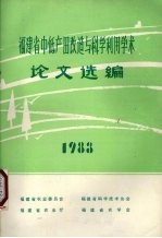 福建省中低产田改造与科学利用学术论文选编