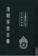 清朝孚惠全书 上