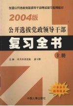 公共选拔党政领导干部复习全书 上