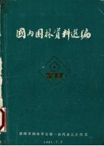 国内园林资料选编