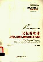 记忆的承诺 马克思、本雅明、德里达的历史与政治