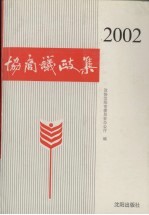 协商议政集 2002