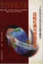 战略机遇与跨越发展：2002年辽宁省情研究报告