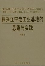 振兴辽宁老工业基地的思路与实践 3