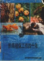 黔南植保工作四十年 1949-1989