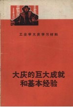 大庆的巨大成就和基本经验 工业学大庆学习材料