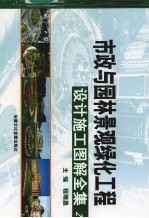 市政与园林景观绿化工程设计施工图解全集