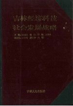 吉林经济科技社会发展战略 1988-2000