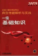 全国计算机等级考试工 典型考题解析与实战 一级基础知识