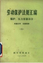 劳动保护法规汇编 5 锅炉、压力容器部分