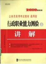 行政职业能力测验 上 讲解