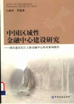 中国区域性金融中心建设研究  重庆建设长江上游金融中心的对策和路径