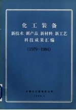 化工装备 新技术、新产品、新材料、新工艺科技成果汇编 1979-1984 2 化工自动化和仪器仪表部分