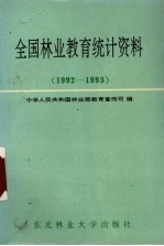 全国林业教育统计资料 1992-1993