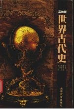 世界古代史 高教版