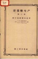 甜菜糖生产 第3册 糖汁和糖浆的提净